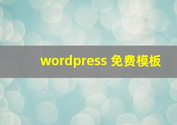 wordpress 免费模板